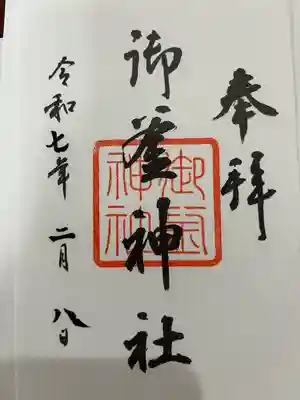 御釜神社の御朱印
