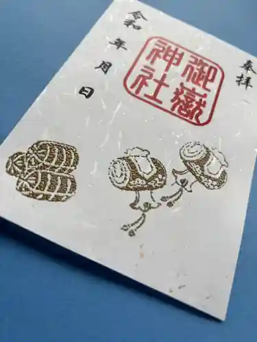 上尾御嶽神社の御朱印