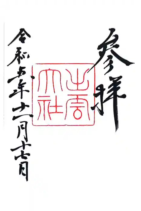 出雲大社の御朱印