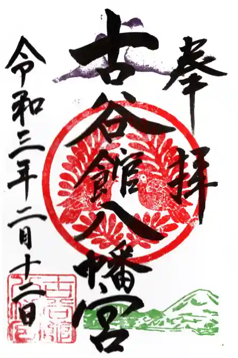 古谷館八幡神社の御朱印