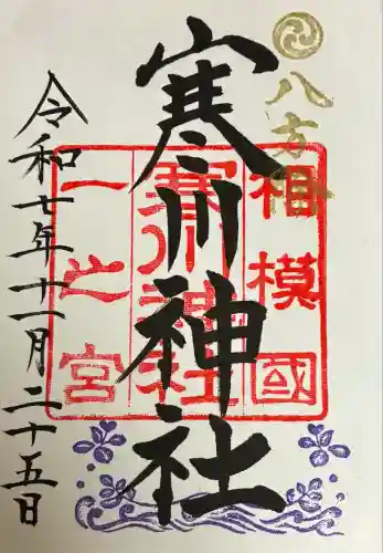 寒川神社(神奈川県)