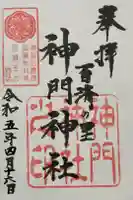 神門神社の御朱印