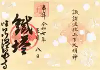 温泉寺の御朱印