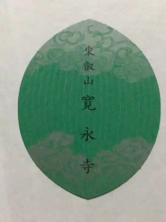 寛永寺(根本中堂)(東京都)