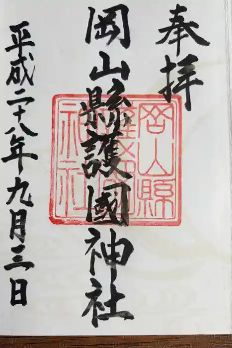 岡山縣護國神社の御朱印