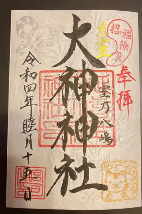 大神神社の御朱印