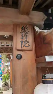 総持院（總持院）(兵庫県)