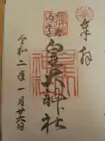 元伊勢内宮 皇大神社の御朱印