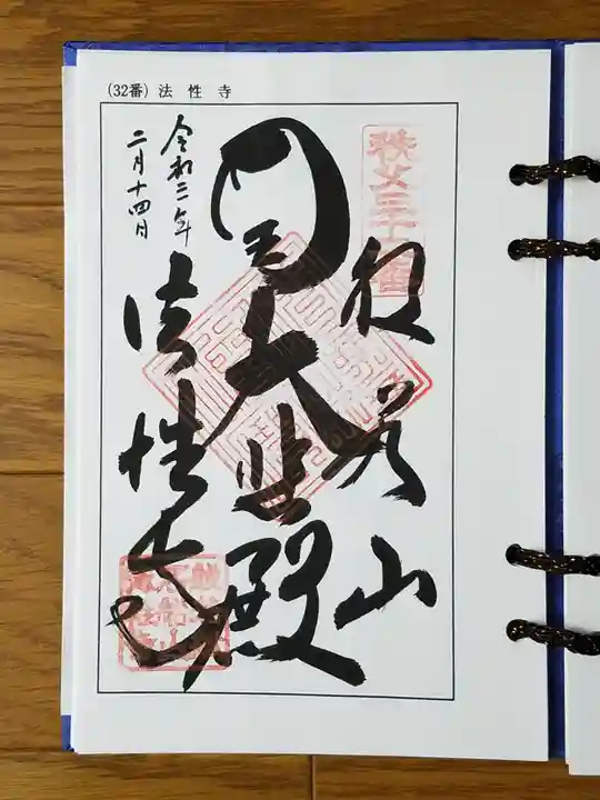 秩父札所三十二番 法性寺(埼玉県)