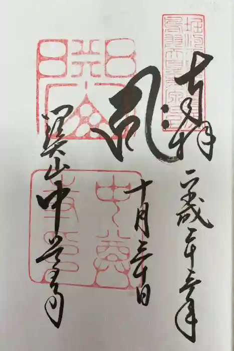 中尊寺の御朱印