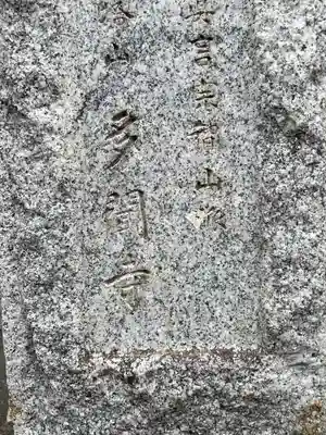 多聞寺(東京都)