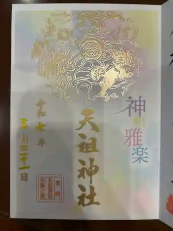 下神明天祖神社の御朱印 2025年03月