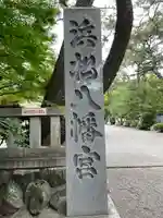 浜松八幡宮のその他建物