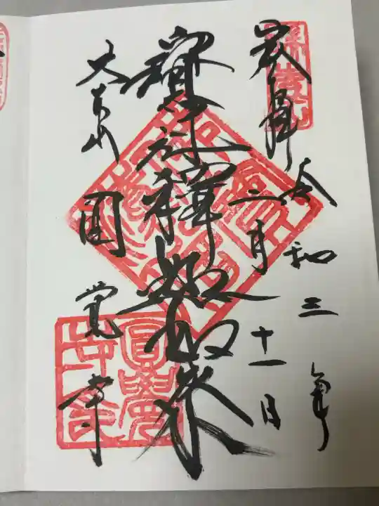 円覚寺の御朱印