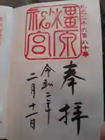 橿原神宮の御朱印