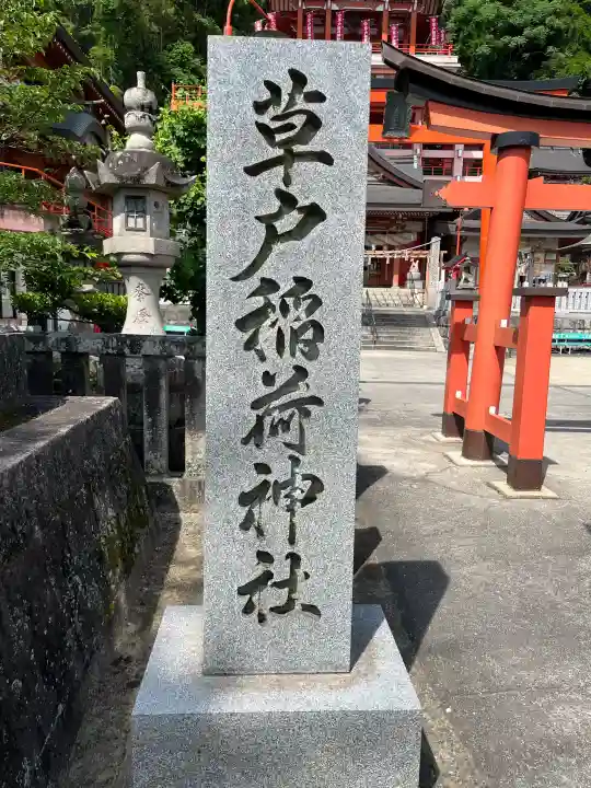 草戸稲荷神社(広島県)
