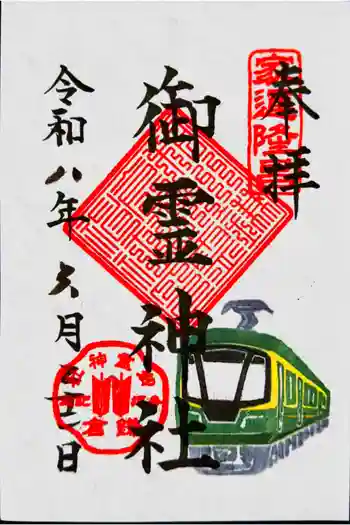 御霊神社の御朱印 2026年06月