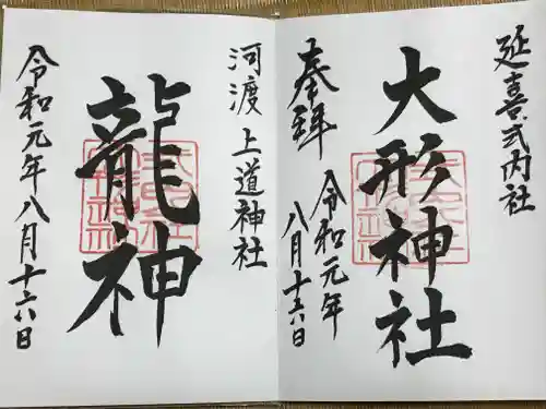 上道神社の御朱印