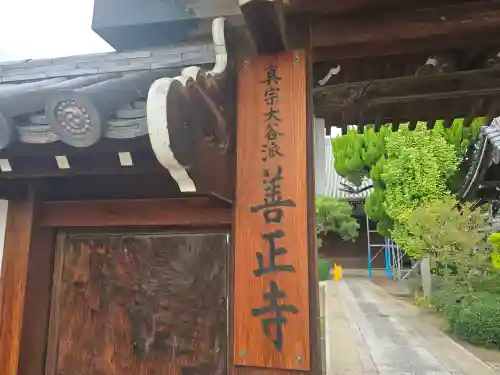善正寺(大阪府)