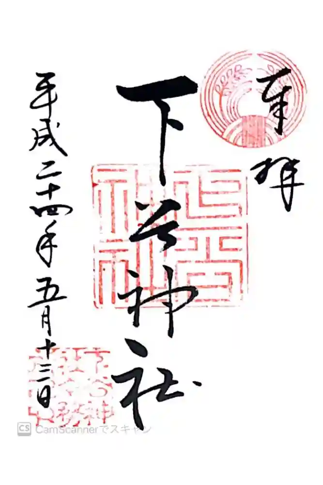 下谷神社の御朱印