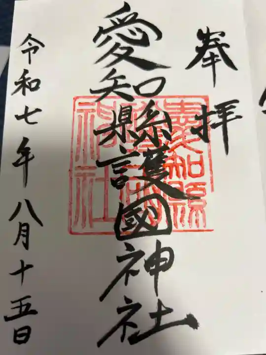愛知縣護國神社の御朱印