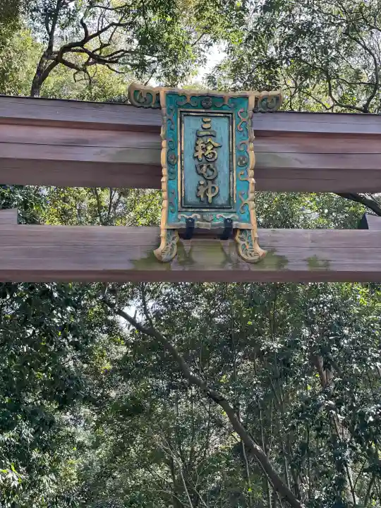 大神神社(奈良県)