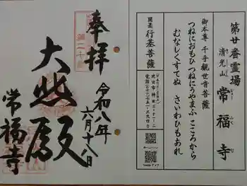 常福寺の御朱印 2026年06月