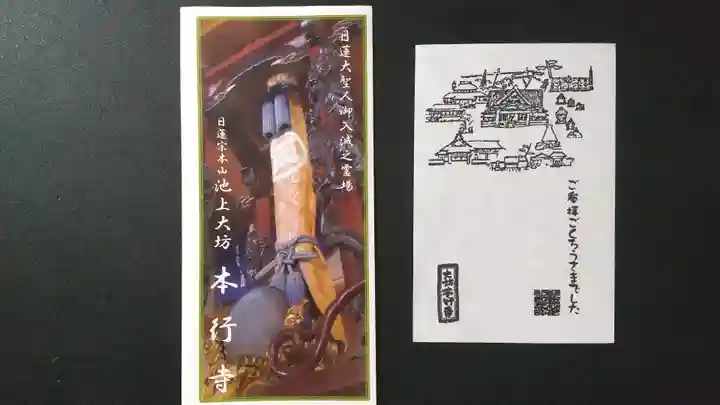 大坊本行寺の授与品その他