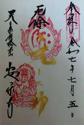 元三大師安楽寺(茨城県)