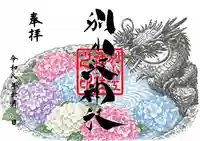 別小江神社の御朱印