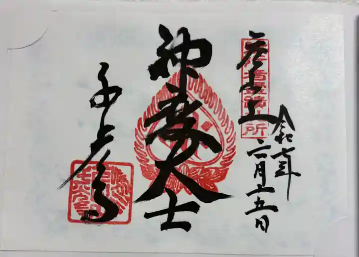 千光寺の御朱印