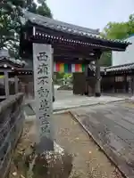 無量寺の山門・神門