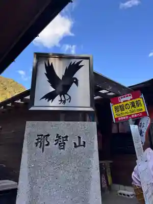 飛瀧神社(熊野那智大社別宮)(和歌山県)