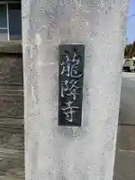 龍降寺のその他建物