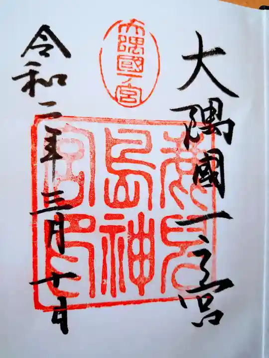 鹿児島神宮の御朱印