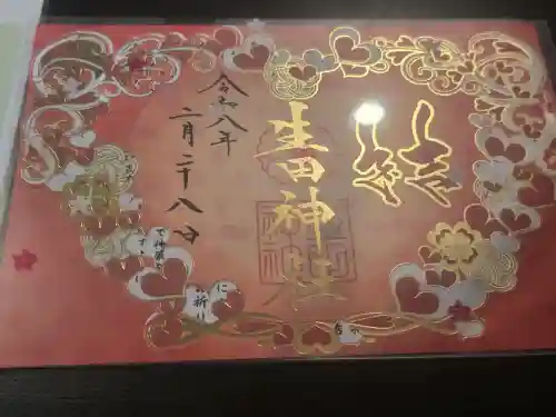 生田神社の御朱印