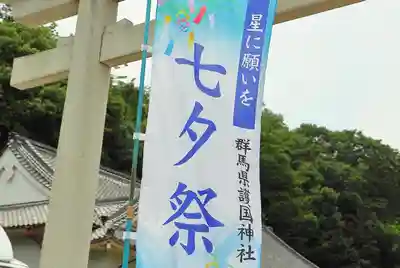 群馬県護国神社(群馬県)