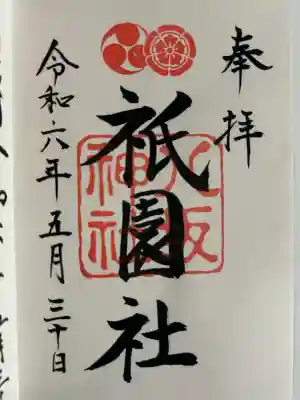 八坂神社(祇園さん)の御朱印