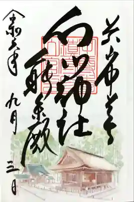 白山神社(岩手県)