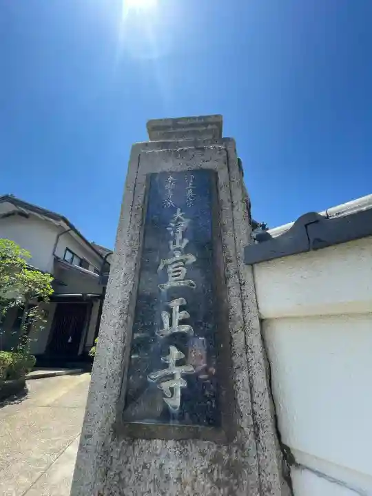 宣正寺(神奈川県)