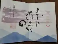 徳島眉山天神社の御朱印