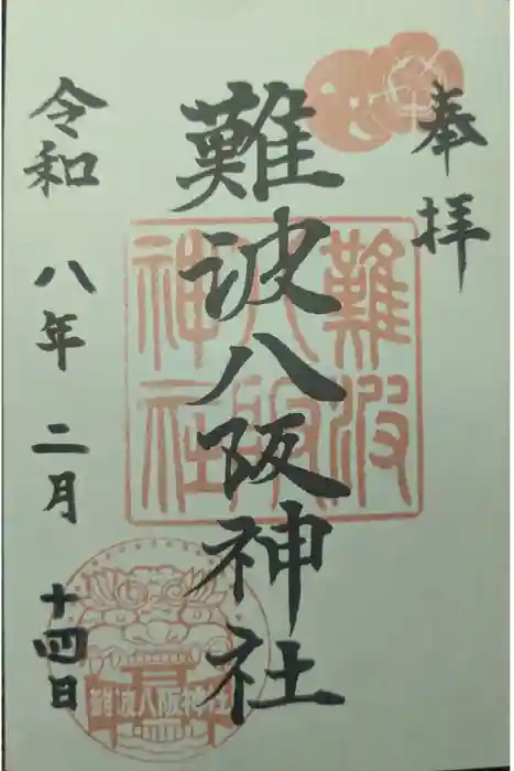難波八阪神社の御朱印