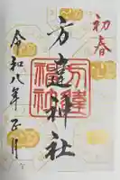 方違神社の御朱印