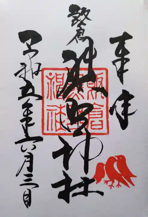 飯倉熊野神社の御朱印