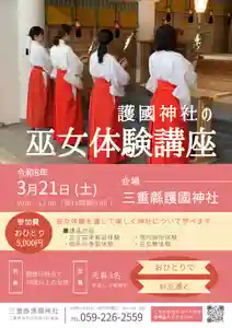 三重縣護國神社にて巫女体験講座を
下記の通り開催いたします。
是非、ご参加ください。
※参加には事前のお申し込みが必要です。
【体験内容】
・巫女装束着装体験
・境内掃除体験
・御朱印奉製体験
・巫女舞体験
日にち:令和8年3月21日(土)
時 間:午前9時~正午終了予定(雨天決行)
参加費:5,000円
当日ご持参ください
定 員:3名
対 象:開催日時点で18歳以上の女性
持ち物:白色の肌着を着用してきてください
場 所:三重縣護國神社
〒514-0006 津市広明町387
駐車場:無料の駐車場が境内にございます
主 催:三重縣護國神社
定員となり次第、募集を
締め切らせていただきます。
お申込みはこちらから↓
https://forms.gle/bqcNxrqXqLHUn3Zq8