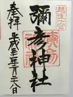 彌彦神社の御朱印