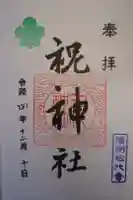 祝神社の御朱印
