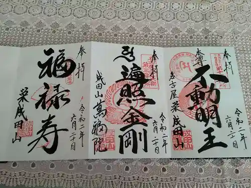 成田山 萬福院の御朱印