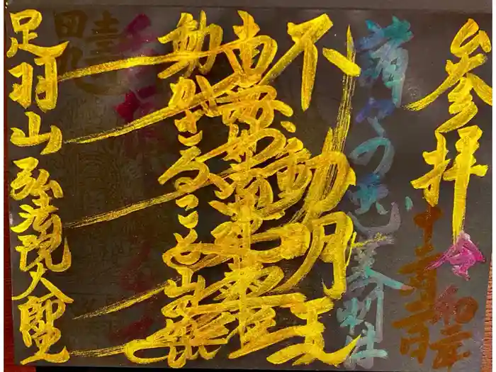 弘法院大師堂の御朱印