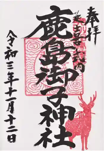 鹿島御子神社の御朱印 2021年11月